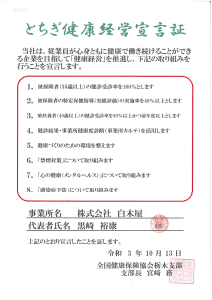 とちぎ健康経営宣言証