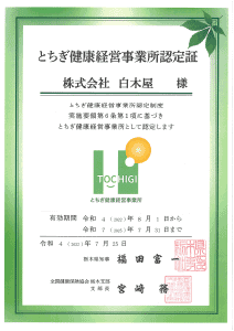 とちぎ健康経営事業所認定証