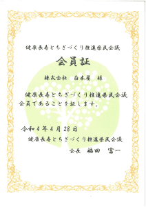 健康長寿とちぎづくり推進県民会議