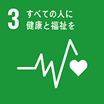 SDGs：すべての人に健康と福祉を