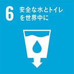 SDGs：安全な水とトイレを世界中に