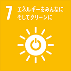 SDGs：エネルギーをみんなにそしてクリーンに