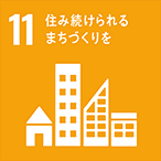 SDGs：住み続けられるまちづくりを