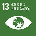 SDGs：気候変動に具体的な対策を