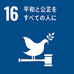 SDGs：平和と公正をすべての人に