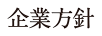 企業方針 - 株式会社白木屋