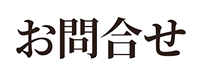 お問い合わせ - 株式会社白木屋