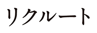 リクルート - 株式会社白木屋