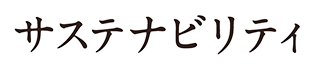 サステナビリティ - 株式会社白木屋