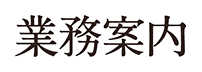 業務案内 - 株式会社白木屋